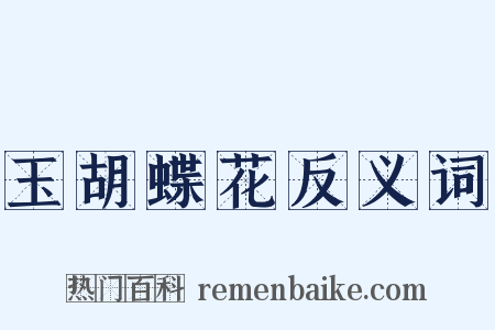 玉胡蝶花反义词是什么意思的图片